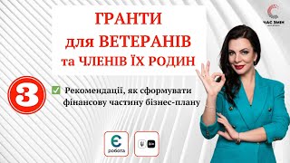 Фінансова частина бізнес-плану. Рекомендації № 3. Гранти для ветеранів та членів їх родин.