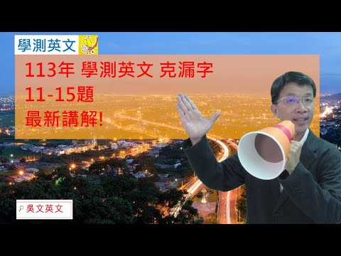 113學測英文 最新詳解 11-15 克漏字 史上最難學測英文之一 #學測 #高中英文#學測英文 #高中英文  #113學測