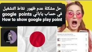 حل مشكلة عدم ظهور  نقاط التشغيل في حساب ياباني google  points How to show google play points offers