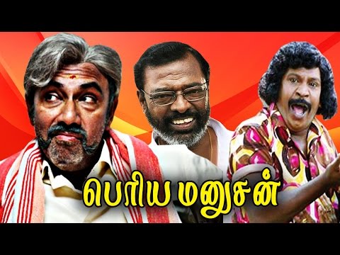 Tamil super hit comedy movie Periya Manushan Full Movie Sathyaraj,Ravali,Manivannan