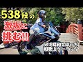 足が震える…538段！神倉神社の石段に挑戦した後の街中華ラーメンが旨かった！！登った人しか見られない景色と帰りは熊野川沿い快走路