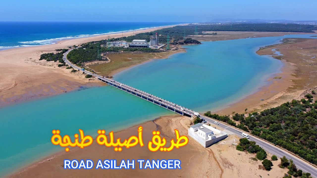 جمال الطريق من مدينة أصيلة الى طنجة ROAD FROM ASILAH TANGER