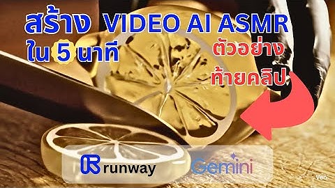 สอนเขียนพร้อมท์สร้างวิดีโอ AI สุดไวรัลใน 5 นาที (ASMR ผลไม้แก้ว)