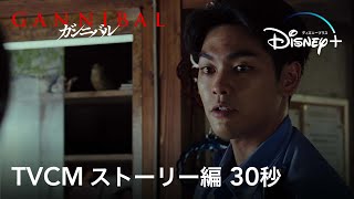 ガンニバル｜TVCM ストーリー編 30秒｜Disney+ (ディズニープラス）