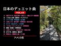 日本のデュエット曲VOL.48