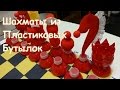 Как Сделать Шахматы из Пластиковых Бутылок. Поделки Самоделки своими руками