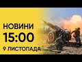 ⚡ Новини 15:00 9 листопада 2023 року