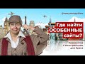 ОСОБЕННЫЕ САЙТЫ ЗНАКОМСТВА С ИНОСТРАНЦАМИ как гарантия быстрого и счастливого брака// ЗАМУЖ ЗА РУБЕЖ