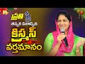 Women's Christmas Message|| ప్రతి క్రైస్తవ స్త్రీ తప్పక చూడాల్సిన వర్తమానం || Mrs Blessie Wesly