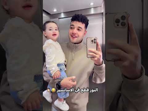 الاسانسير عطل بيا انا وليان ـ محمود دولا ونور محسن