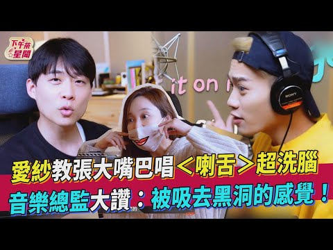 愛紗教張大嘴巴唱＜喇舌＞超洗腦 音樂總監大讚:被吸去黑洞的感覺!｜TVBS新聞｜擠看看 @atomboyz4781