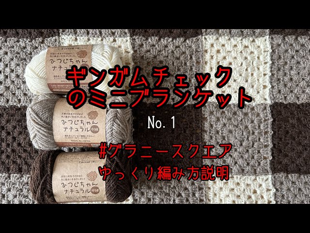 ギンガムチェックのミニブランケット／グラニースクエア／ベビーケット