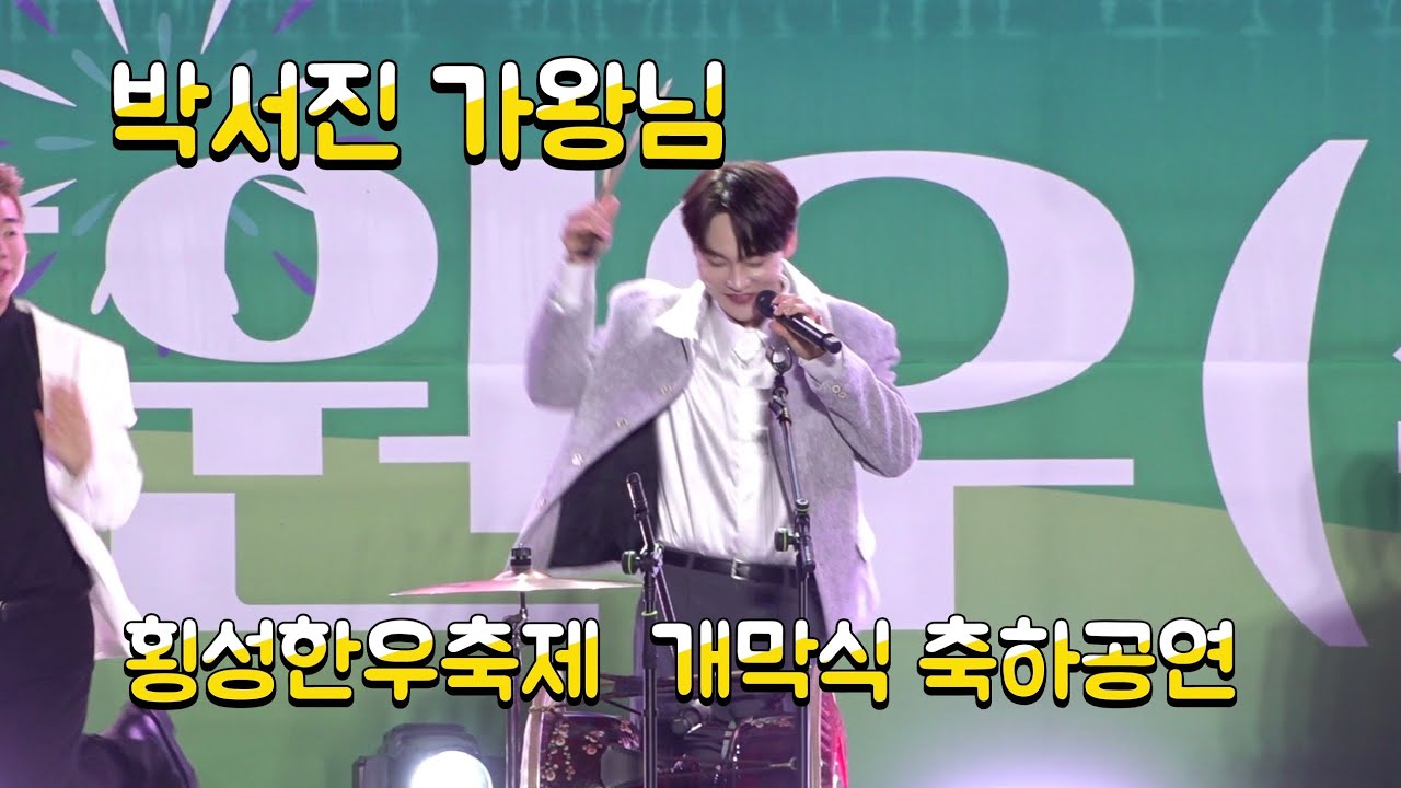 박서진 가왕님#횡성한우축제#고화질영상#개막식  축하공연  풀영상 