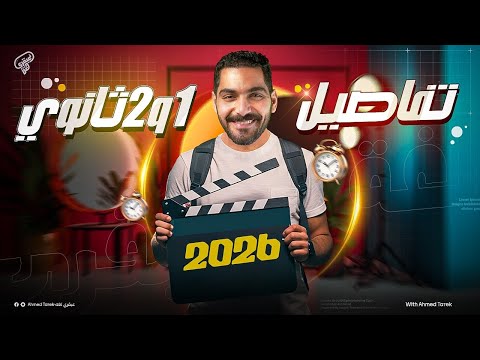 تفاصيل اولى وتانيه ثانوي 2026 إزاي تجهز نفسك صح وتطلع من الاوائل