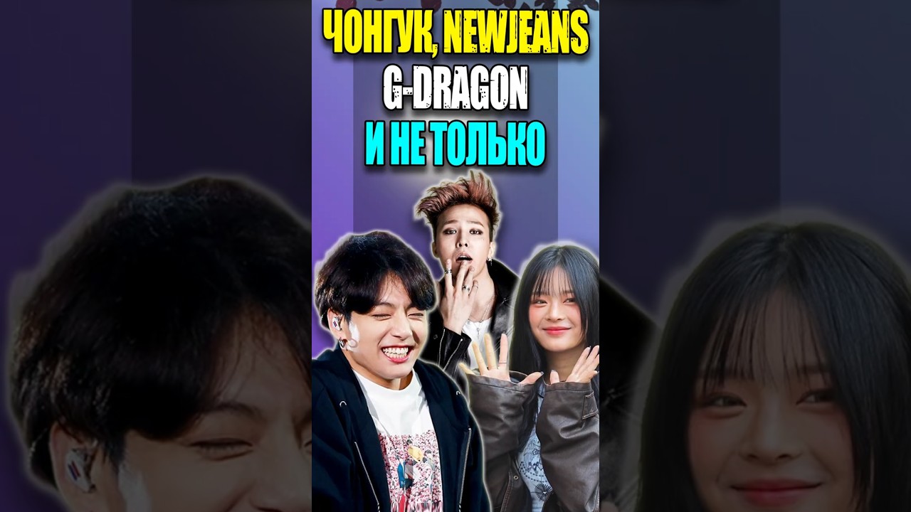 ЧОНГУК, NEWJEANS, G-DRAGON и не только | K-POP NEWS 189 | 
