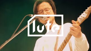 Video thumbnail of "DAX × lute：ペトロールズ「止まれ見よ」"