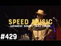 #429 明日があるさ / 坂本九 by H ZETTRIO