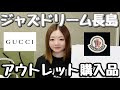 ジャズドリーム長島アウトレットでの購入品紹介: GUCCIとMONCLER