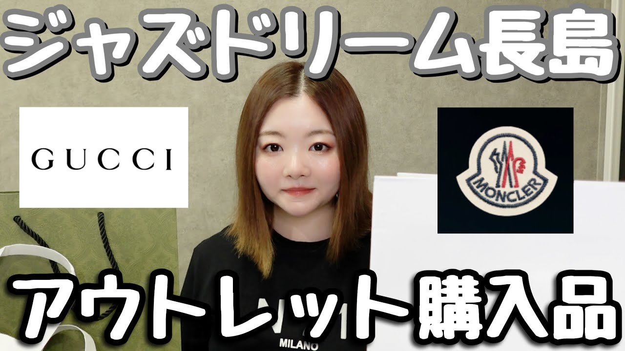 ゲスJAZZDREAM長島購入＼(^o^)／ ジャズドリーム長島アウトレット】購入品紹介💚GUCCI/MONCLER🖤 - YouTube
