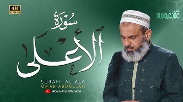 Surah Al-Ala - Omar Abdullah | سورة الأعلي كاملة القارئ عمر عبدالله