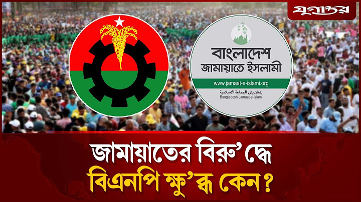 ঘোলা পানিতে মাছ শিকা'র করছে জামায়াত-বিএনপির অভি'যোগ | BNP-Jamaat | Election  | Jugantor