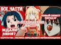 НАРУТО ТЯН ТЕХНИКА ЗЕРКАЛЬНОГО ПЕРЕВОПЛОЩЕНИЯ ВСЕ ЧАСТИ НАРУТО АЛЬТЕРНАТИВНЫЙ СЮЖЕТ Озвучка от Frik НАРУТО ТЯН ТЕХНИКА ЗЕРКАЛЬНОГО ПЕРЕВОПЛОЩЕНИЯ ВСЕ ЧАСТИ НАРУТО АЛЬТЕРНАТИВНЫЙ СЮЖЕТ Озвучка от Frik