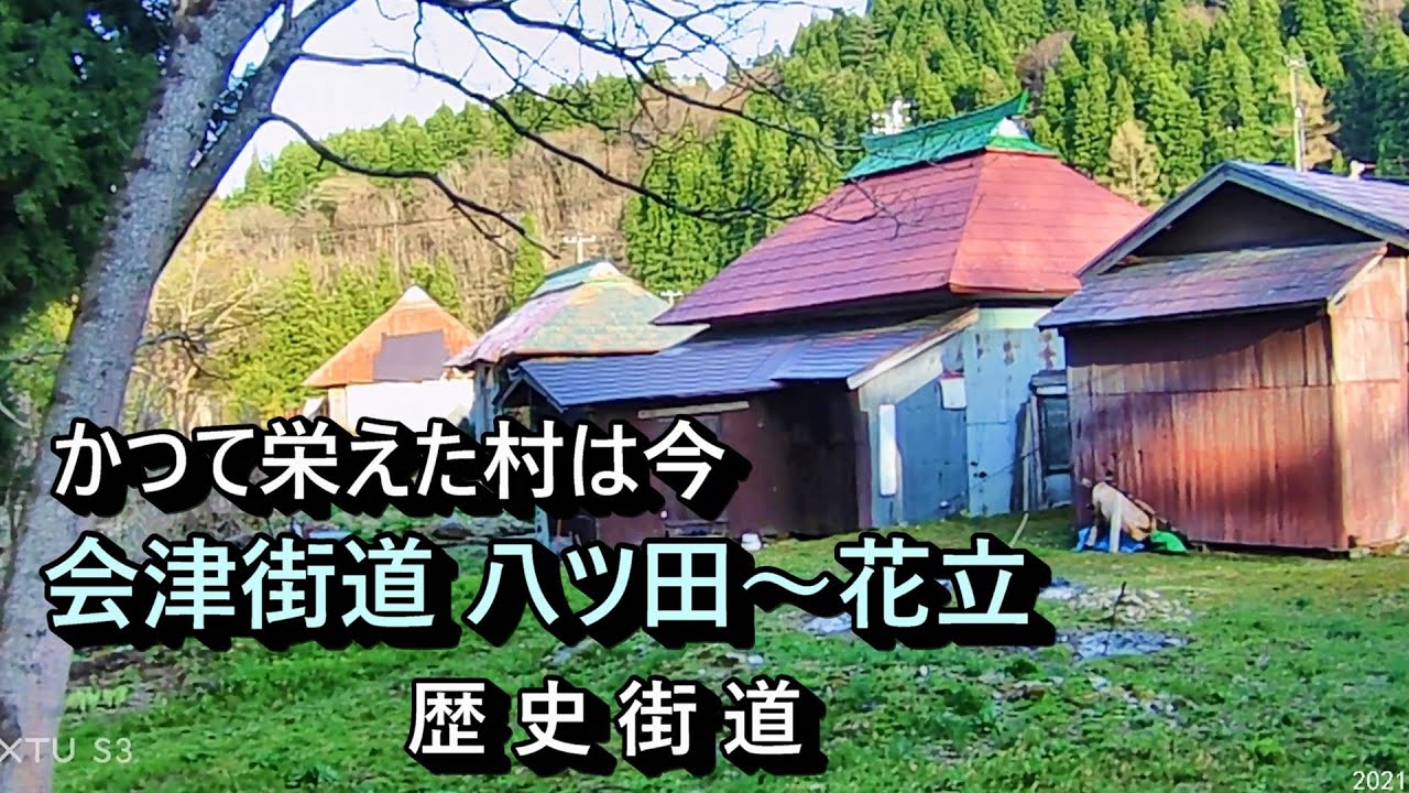【廃村と限界ムラ】かつて栄えた会津街道に残る村　新潟県阿賀町