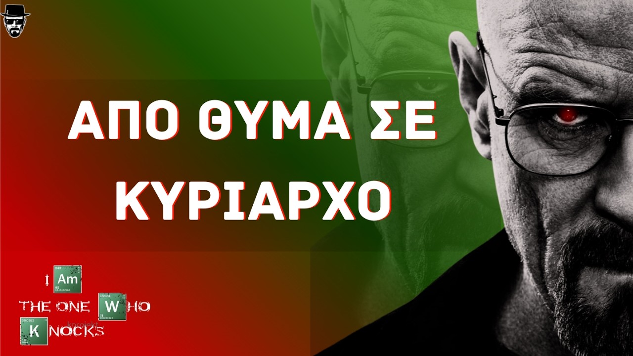 Breaking Bad: Ο αόρατος Walter White και η γέννηση του Heisenberg | popicons (10)