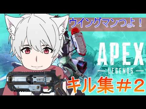 APEXキル集＃２～ウイングマンはつよい！！！～