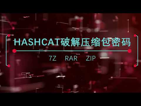 hashcat破解压缩包密码  7z  rar  zip 