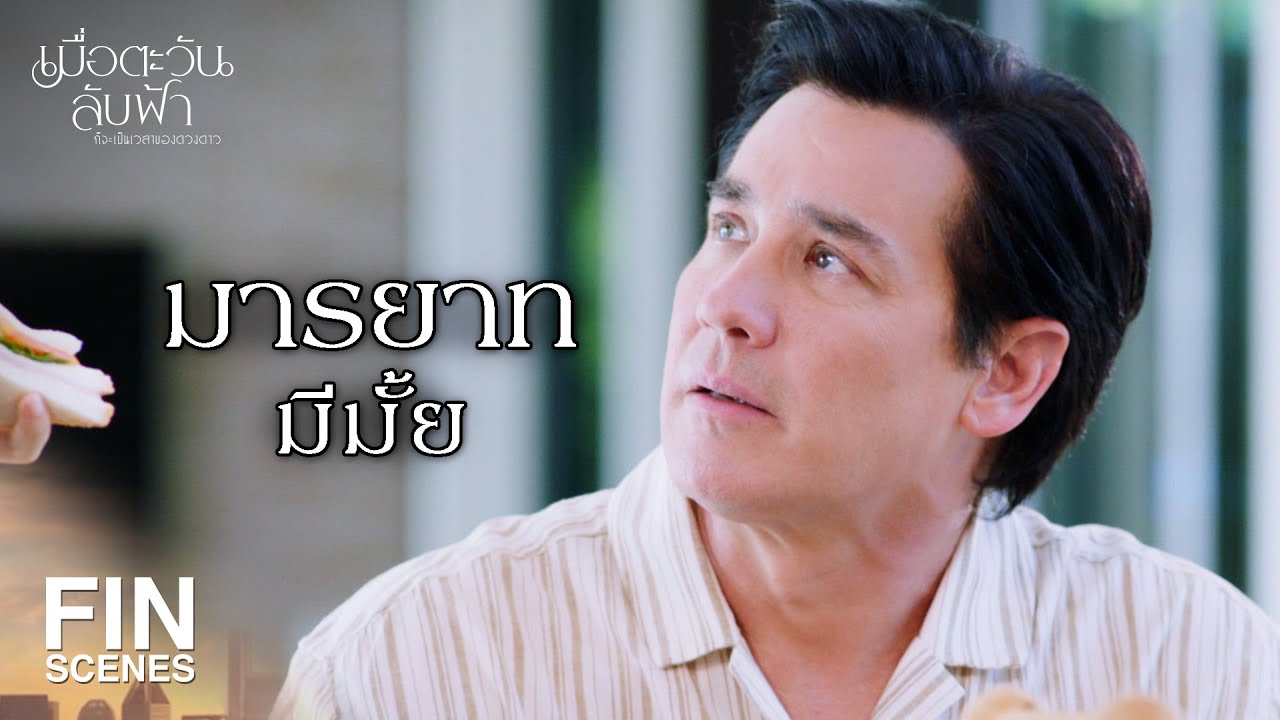 FIN | แม่แกก็แค่เมียน้อยที่คอยแย่งผัวชาวบ้าน| เมื่อตะวันลับฟ้าก็จะเป็นเวลาของดวงดาว EP.3|Ch3Thailand