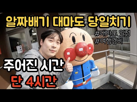 한국에서 가장 가까운 일본, 대마도 당일치기(일정&amp;경비 포함)