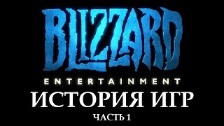 Blizzard: История Игр. Часть 1