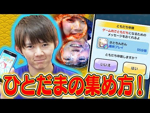 さとちん ひとだまの効率的な集め方 妖怪ウォッチ ぷにぷに Youtube