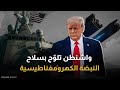 حرب الزر الواحد هل يستعمل ترامب سلاح البرق الكهرومغناطيسي