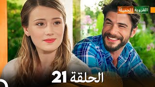 FULL HD (Arabic Dubbed) القروية الجميلة الحلقة 21