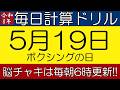 【令和8年5月19日】今日はボクシングの日。そんな日も脳チャキで脳トレをしましょう!【脳トレ・認知症予防】 #計算問題 #脳トレ #今日は何の日
