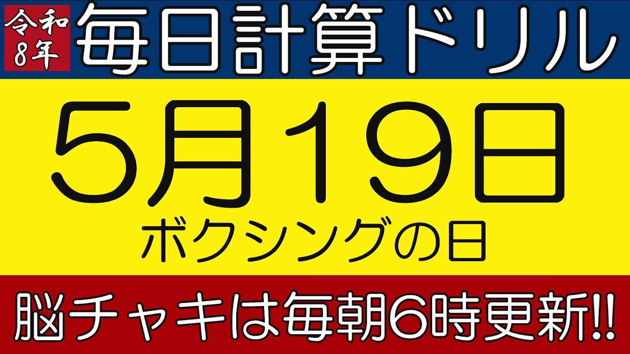 【令和8年5月19日】今日はボクシングの日。そんな日も脳チャキで脳トレをしましょう!【脳トレ・認知症予防】 #計算問題 #脳トレ #今日は何の日