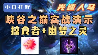 【版本答案】掠食者幽梦人马屠杀教学！一分钟一人头！