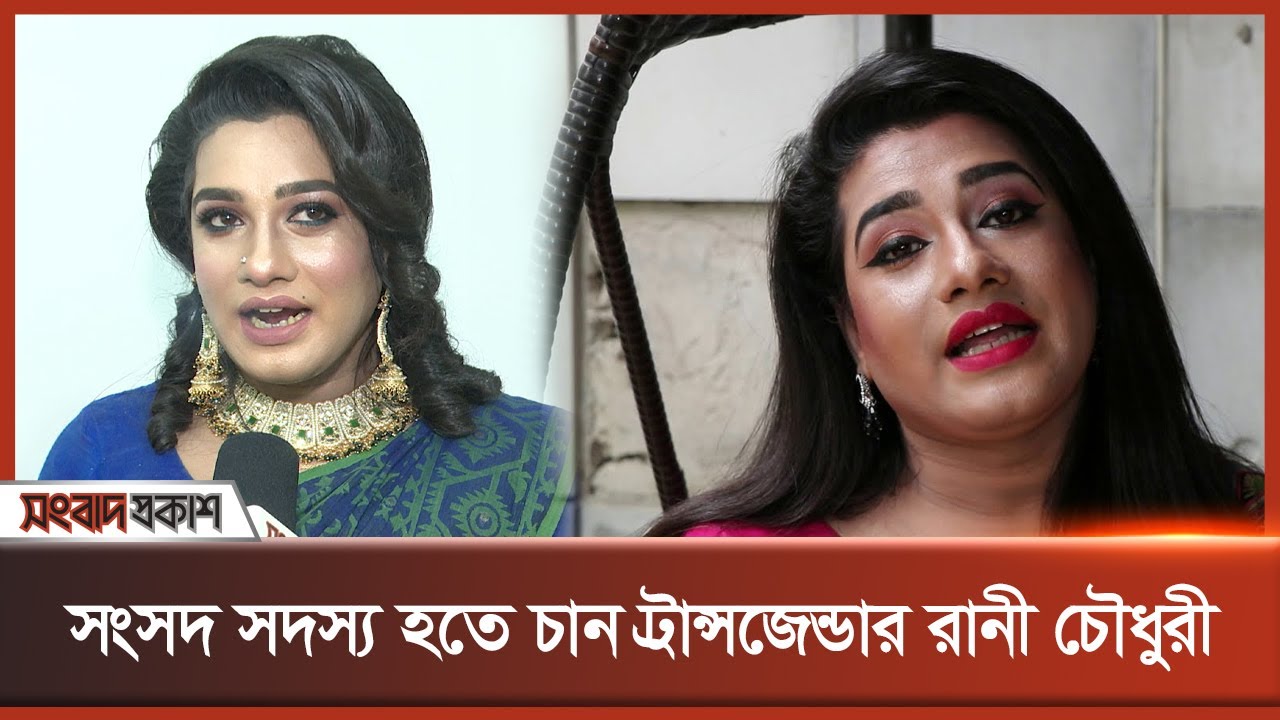 সংসদ সদস্য হতে চান ট্রান্সজেন্ডার রানী চৌধুরী | Rani Chowdhury