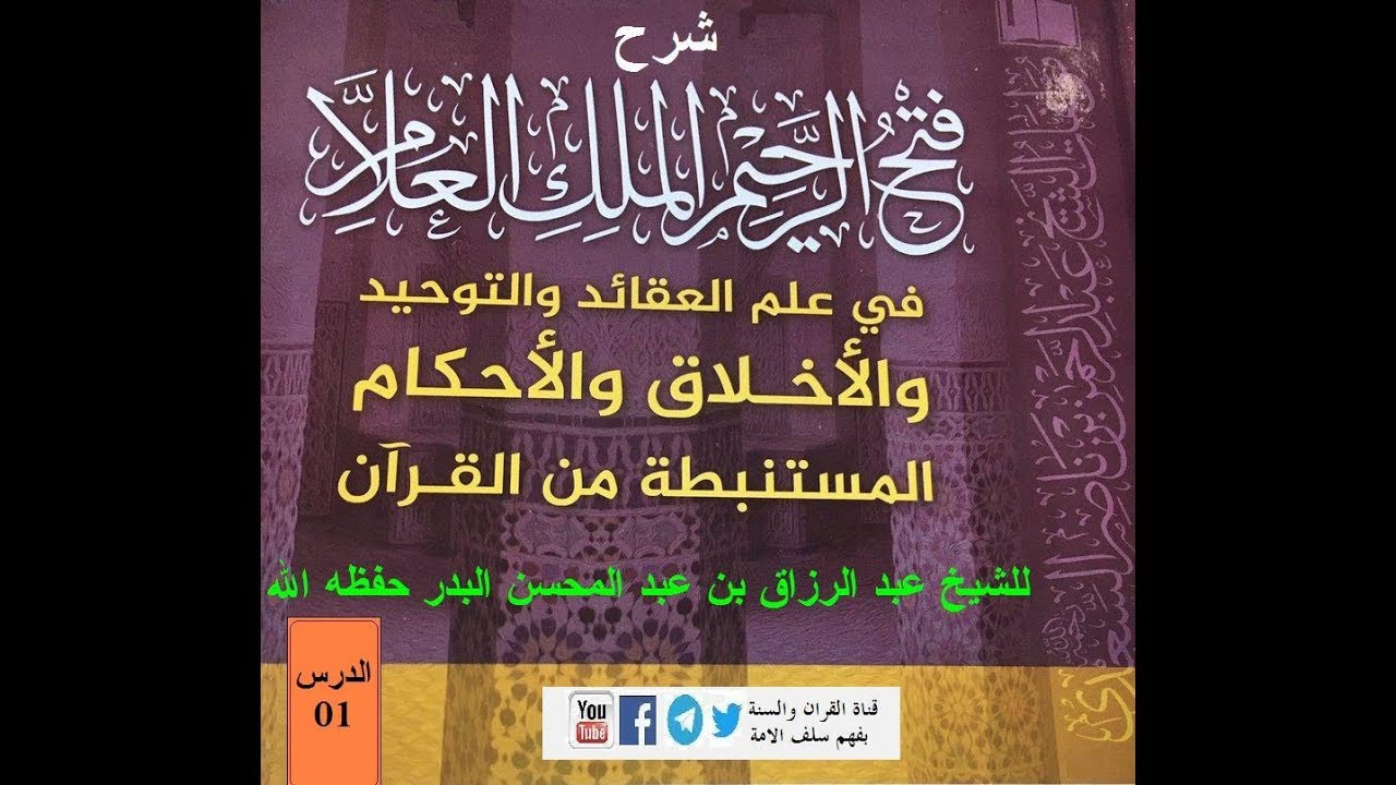 شرح فتح الرحيم الملك العلام-01 مقدمة 01-09-1439 للشيخ عبد الرزاق بن عبد المحسن البدر حفظه الله