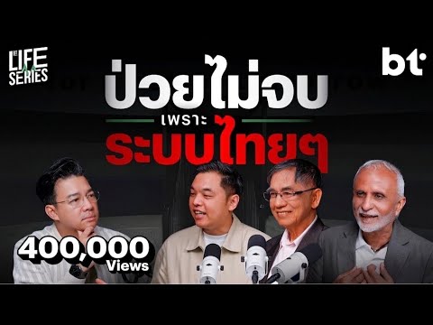 สุขภาพคนไทยเน้น ‘ซ่อม’ ไม่เน้น ‘สร้าง’ | bt Life Series