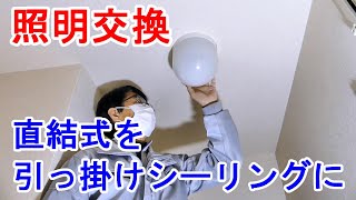 照明器具交換　直結配線から引っ掛けシーリングへ