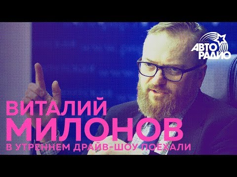 Виталий Милонов о "талантливой тётке" Мадонне и об "адекватном чуваке" Басте