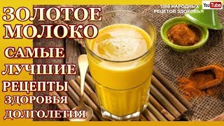 ЗОЛОТОЕ МОЛОКО-ЧИСТИМ СОСУДЫ,СУСТАВЫ,ОМОЛОЖЕНИЯ ТЕЛА,ОЧИСТКА КРОВИ,УЛУЧШАЕТ ПИЩЕВАРЕНИЕ ЗОЛОТОЕ МОЛОКО-ЧИСТИМ СОСУДЫ,СУСТАВЫ,ОМОЛОЖЕНИЯ ТЕЛА,ОЧИСТКА КРОВИ,УЛУЧШАЕТ ПИЩЕВАРЕНИЕ