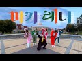 Kpop in public  one take blitzers  macarena  dance cover by papita production