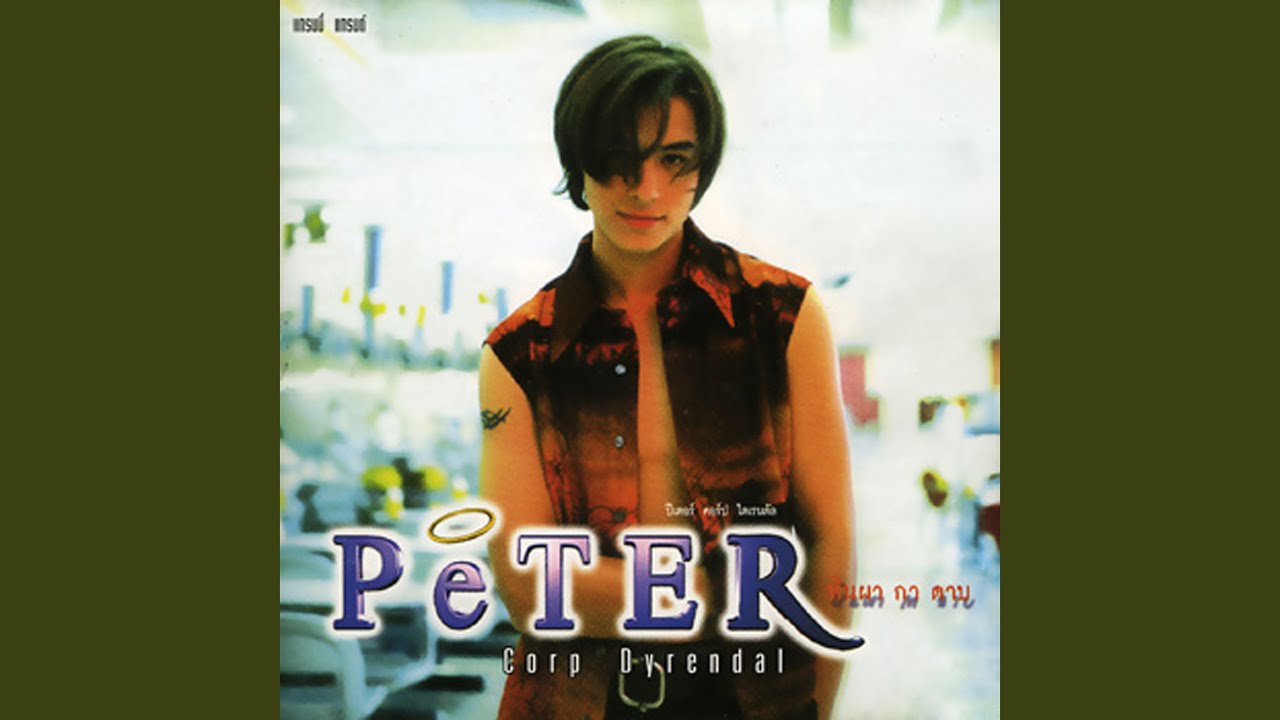 ฉันรับไว้เอง