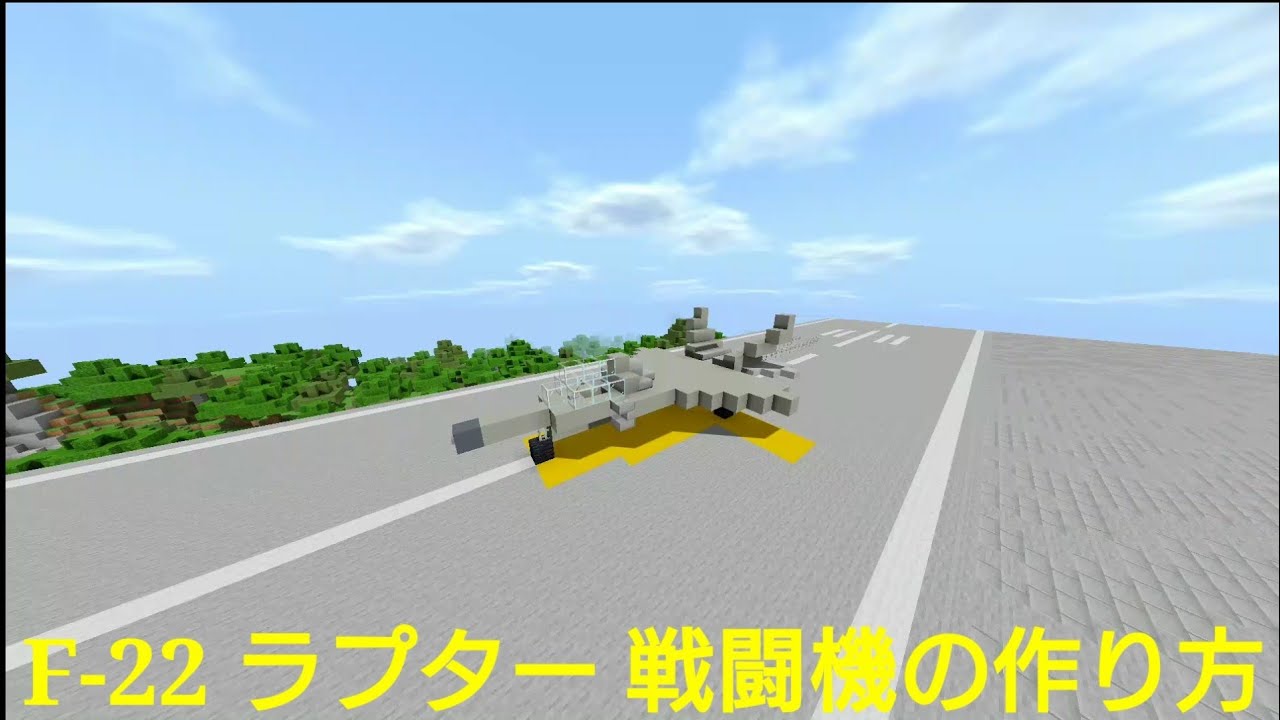 Minecraft Pe F 22 ラプター 戦闘機の作り方 Youtube