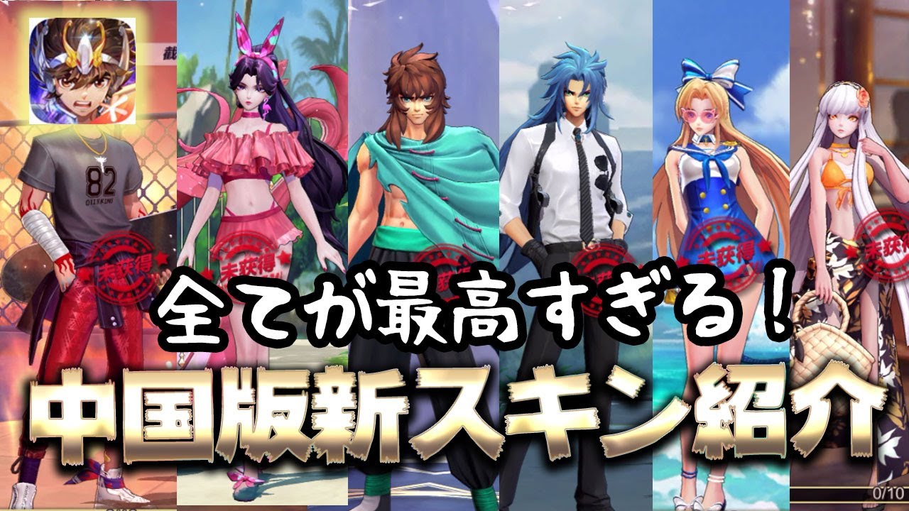 聖闘士星矢ライジングコスモ】中国版の新スキンを紹介！全部良すぎて