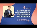 Он обещал завязать. 4 Заблуждение созависимого от наркомана алкоголика.